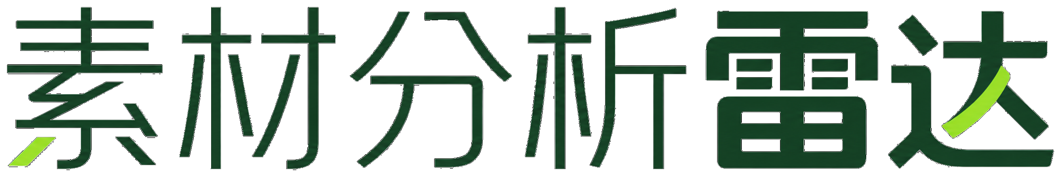 素材分析雷达